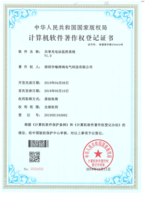 共享充电站监控系统著作权证书