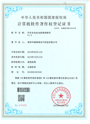 汽车充电站电桩管理软件著作权证书