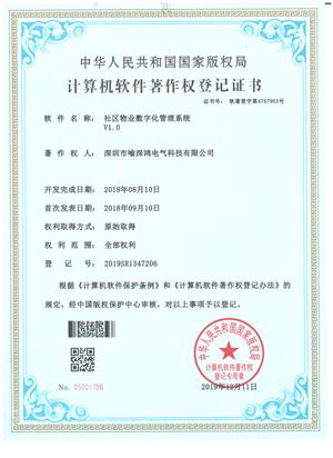 社区物业数字化管理系统著作权证书