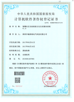 智慧社区自助阅读文化生活服务系统著作权证书