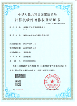 智慧社区综合管理服务平台著作权证书